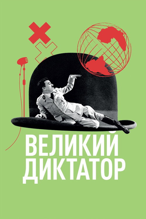 Великий диктатор (1940) — постер