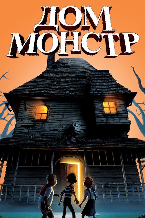 Дом-монстр (2006) — постер