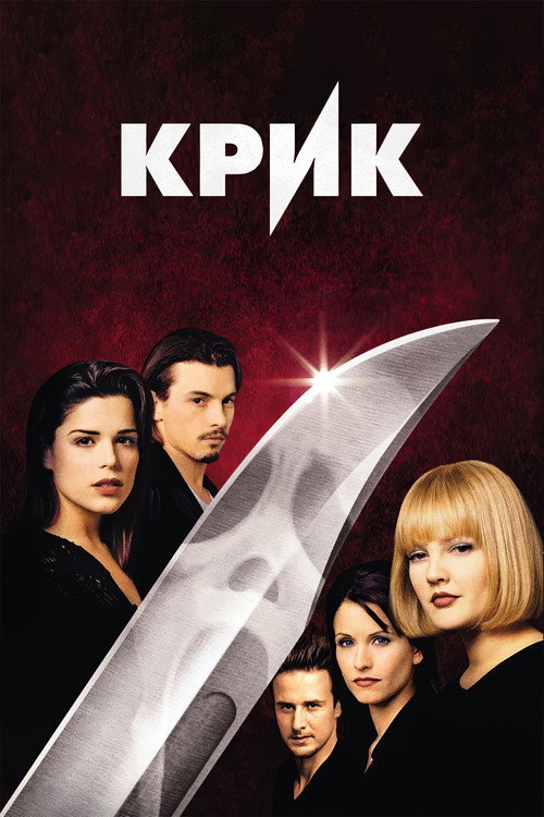 Крик — постер