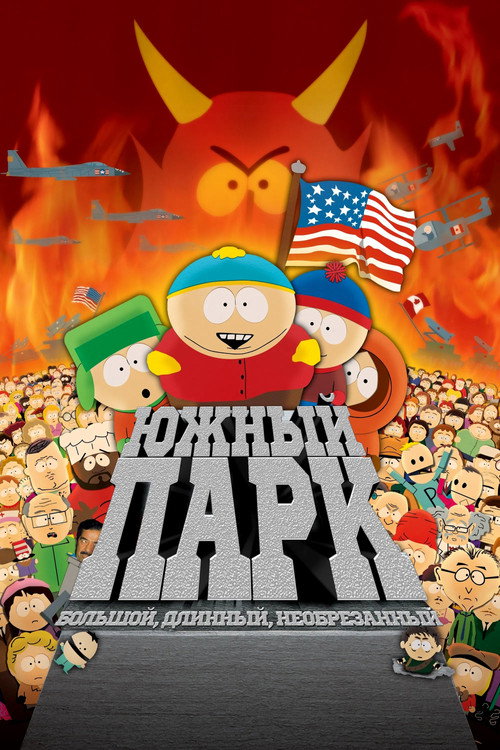 Южный Парк: Большой, длинный и необрезанный — постер