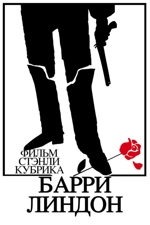 Барри Линдон — постер