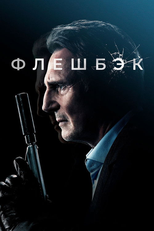 Флешбэк — постер