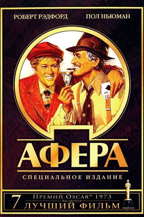 Афера — постер