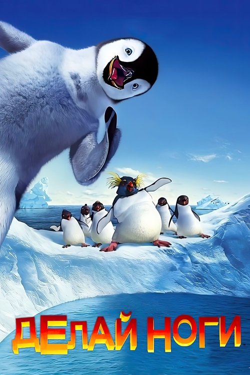 Делай ноги (2006) — постер