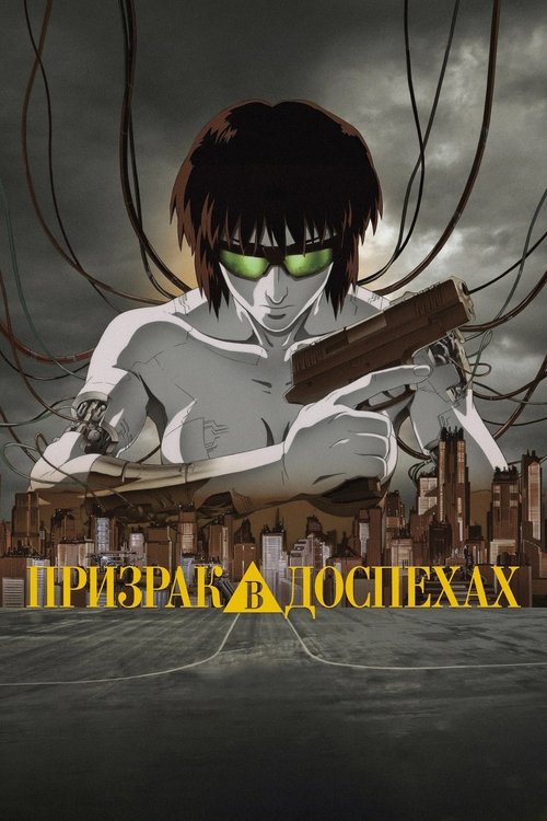 Призрак в доспехах (1995) — постер
