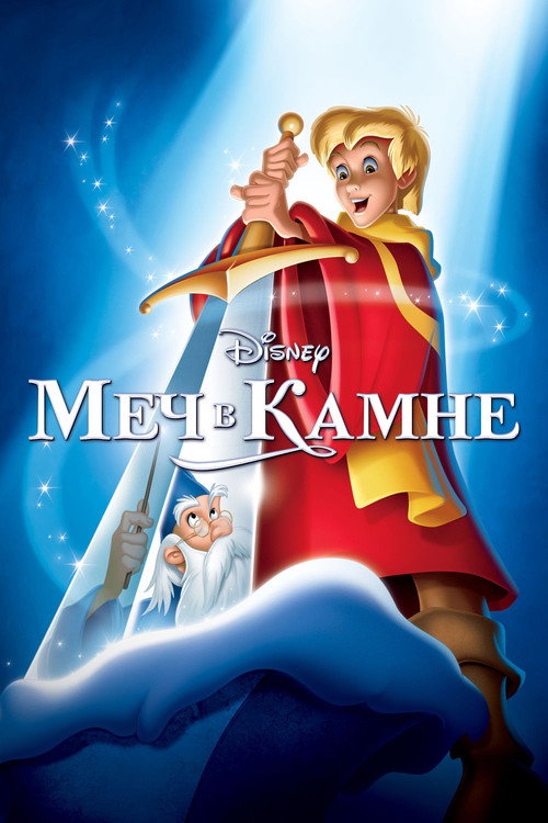Меч в камне (1963) — постер