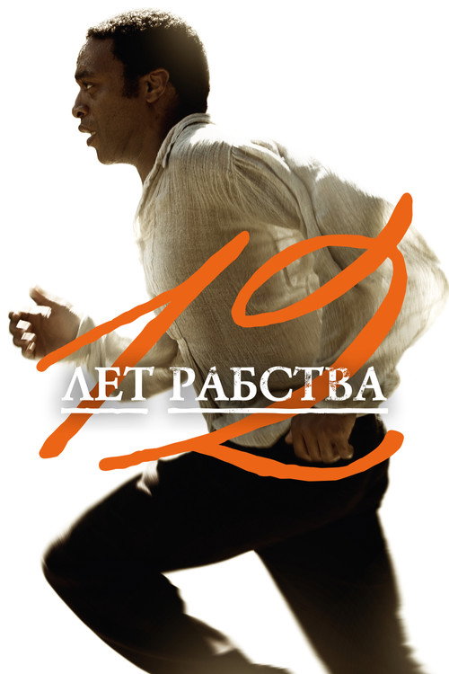 12 лет рабства — постер