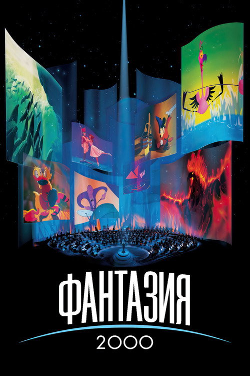 Фантазия 2000 (2000) — постер