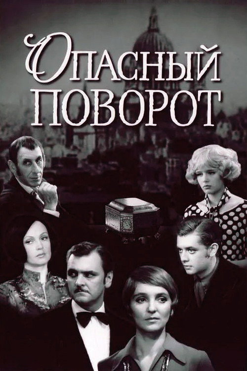 Опасный поворот — постер