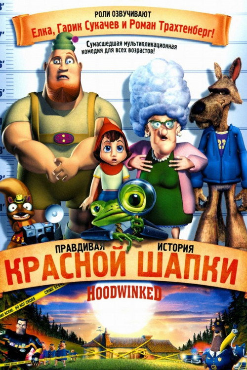 Правдивая история Красной Шапки (2005) — постер