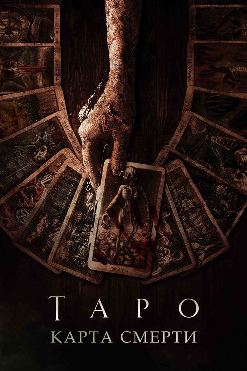 Таро: Карта смерти (2024) — постер
