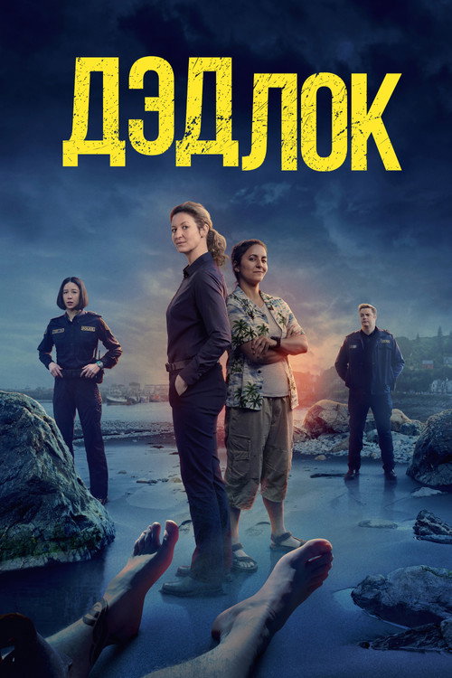 Дэдлок (2023) — постер