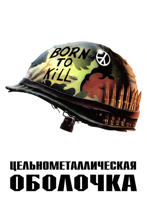 Цельнометаллическая оболочка — постер