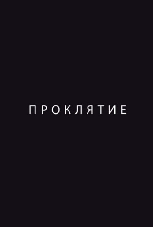 Проклятие — постер