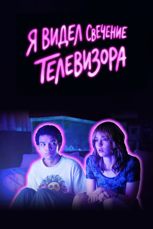 Я видел свечение телевизора (2024) — постер