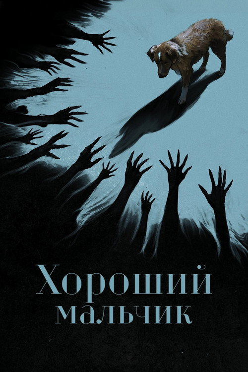 Хороший мальчик (2025) — постер