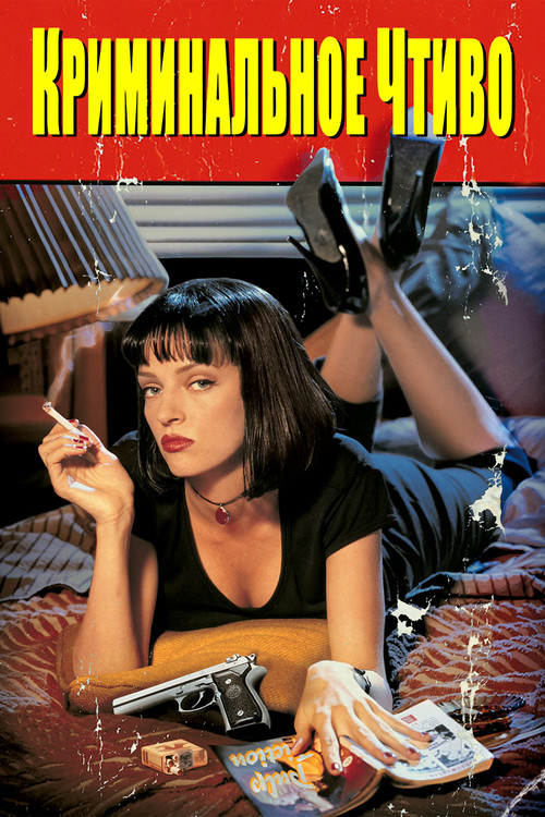 Криминальное чтиво (1994) — постер