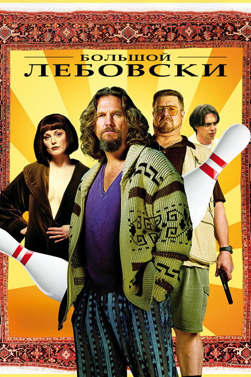 Большой Лебовски — постер