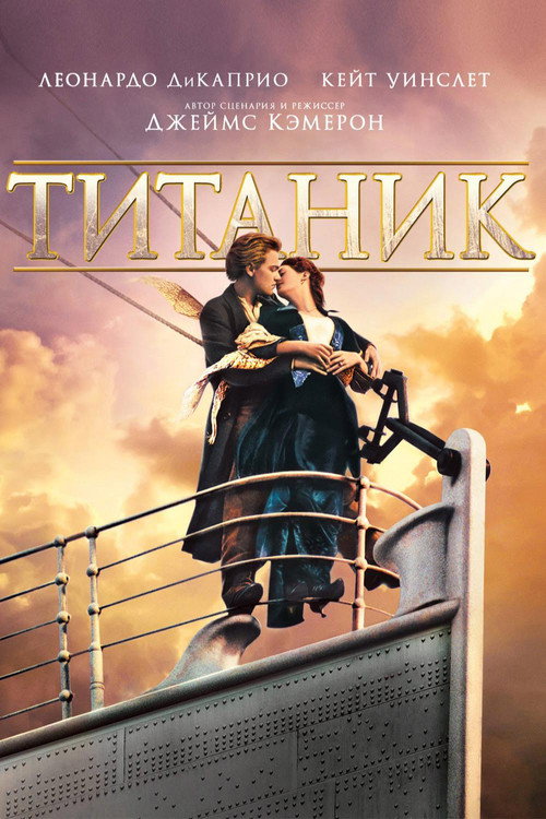 Титаник (1997) — постер