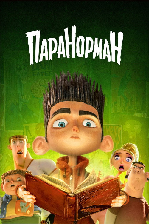 Паранорман, или Как приручить зомби (2012) — постер