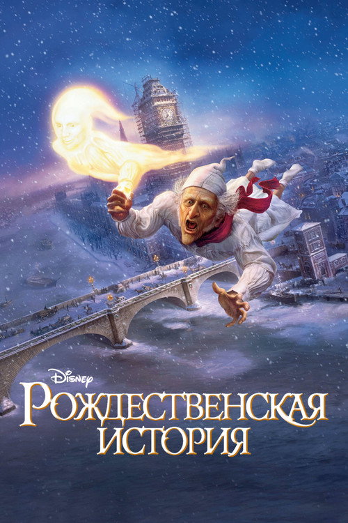 Рождественская История — постер