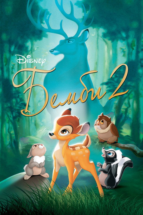 Бемби 2 — постер