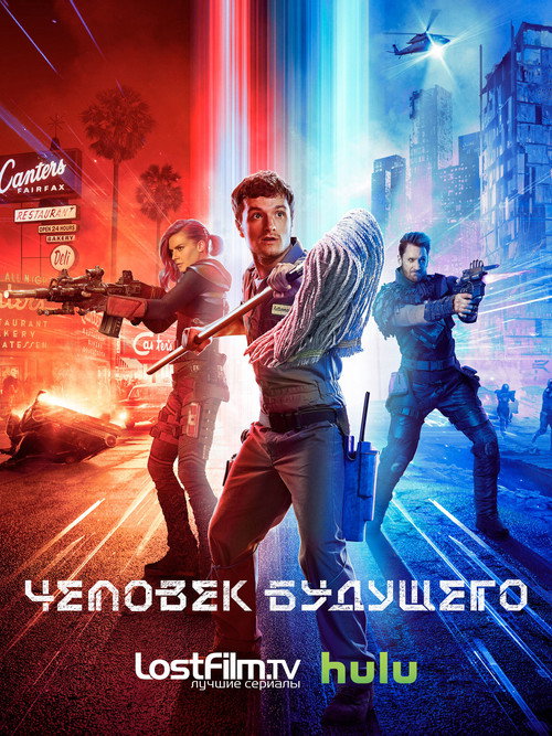 Человек будущего (2017) — постер
