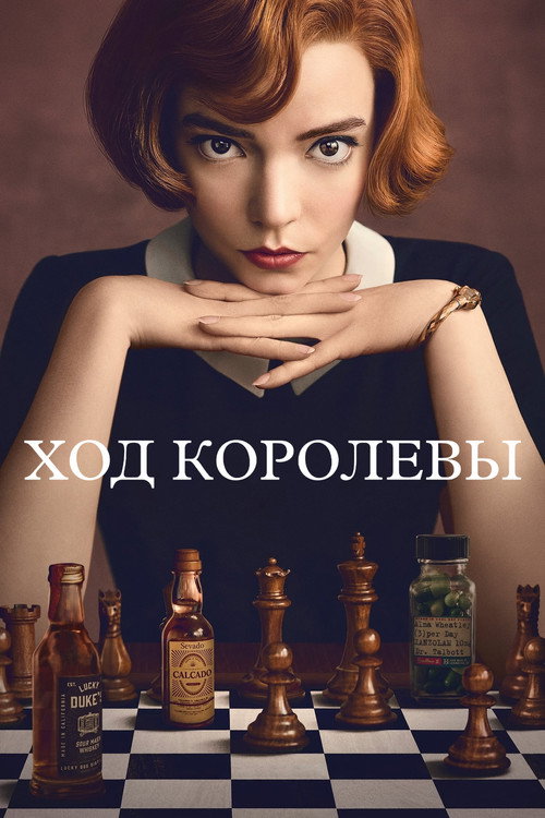 Ход королевы (2020) — постер