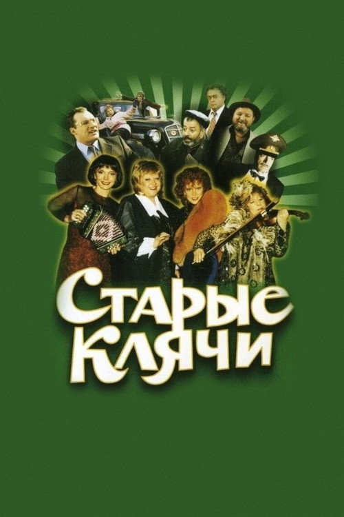 Старые клячи — постер