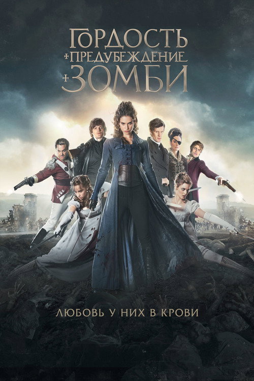 Гордость и предубеждение и зомби — постер