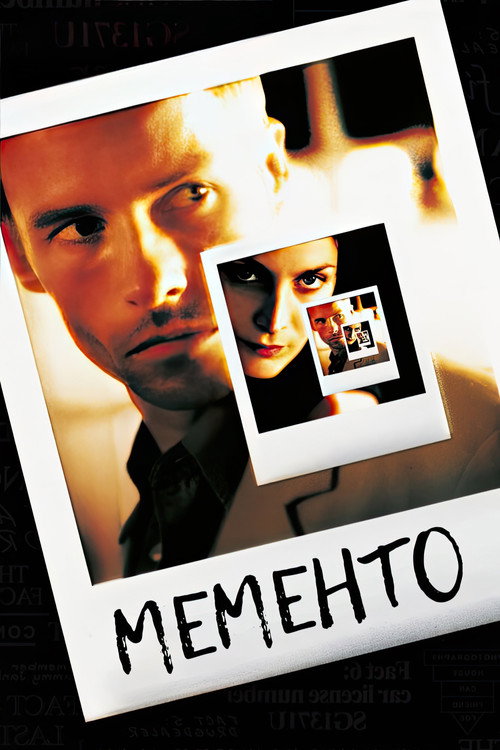 Мементо — постер