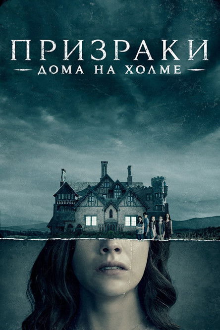 Призрак дома на холме (2018) — постер