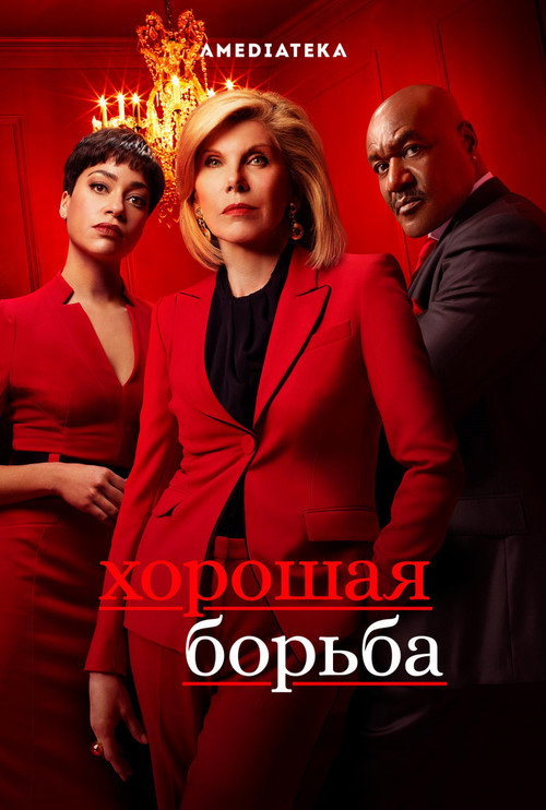 Хорошая борьба — постер