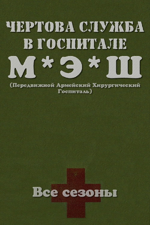Чёртова служба в госпитале МЭШ (1972) — постер