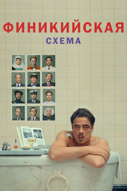 Финикийская схема — постер