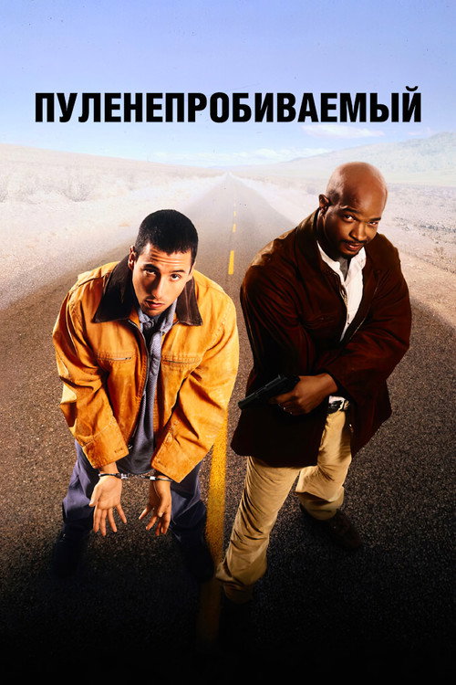Пуленепробиваемый — постер