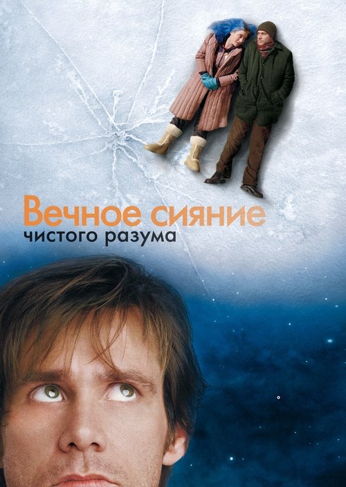 Вечное сияние чистого разума (2004) — постер