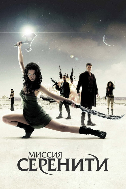 Миссия «Серенити» — постер