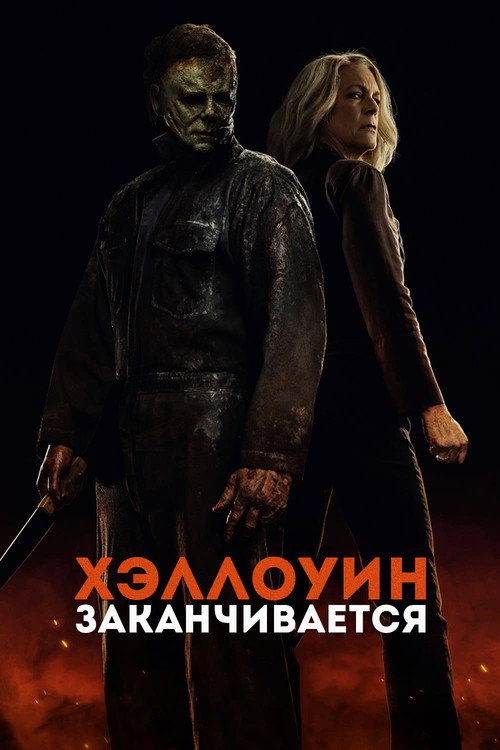 Хэллоуин заканчивается — постер