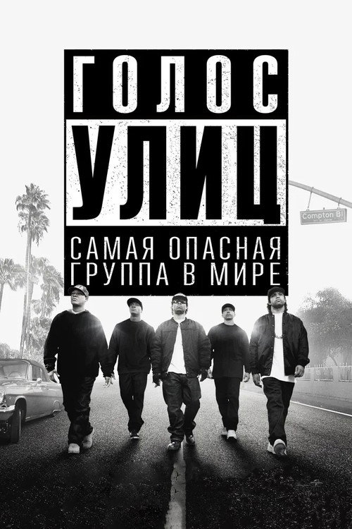 Голос улиц — постер