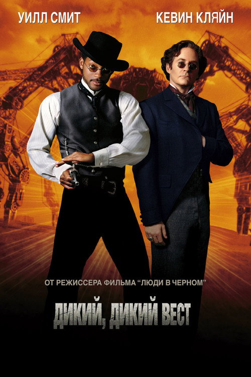 Дикий, дикий Запад — постер