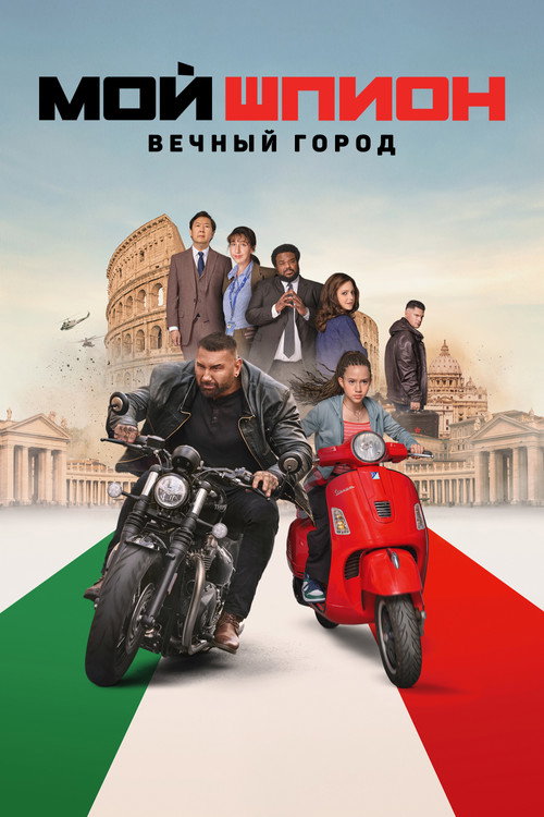 Мой шпион: Вечный город — постер
