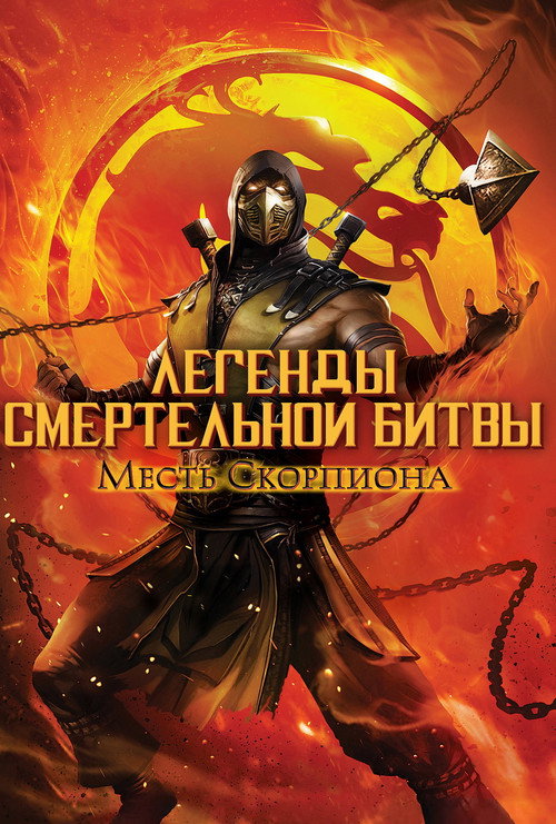 Легенды «Смертельной битвы»: Месть Скорпиона — постер