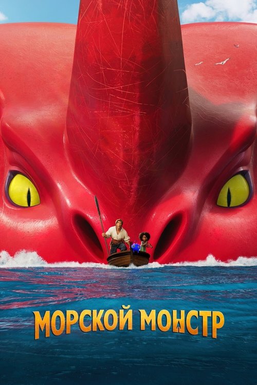 Морской монстр (2022) — постер