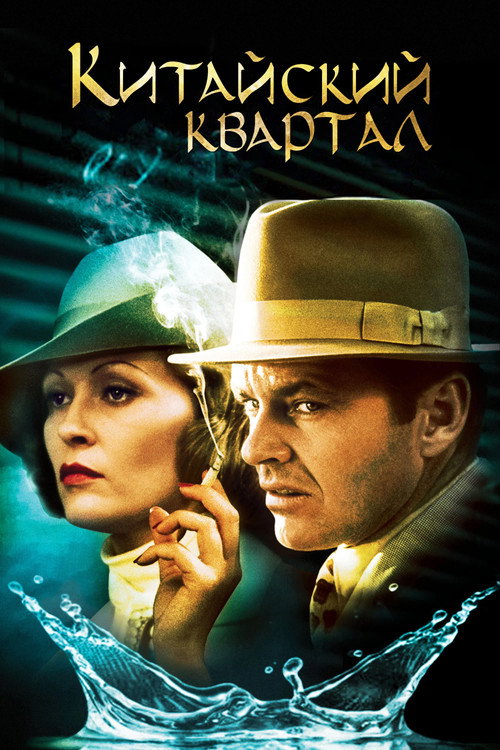 Китайский квартал — постер