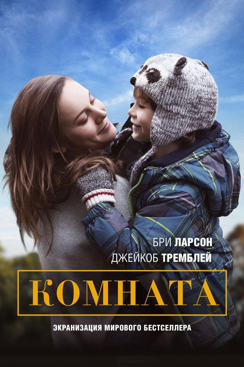 Комната (2015) — постер