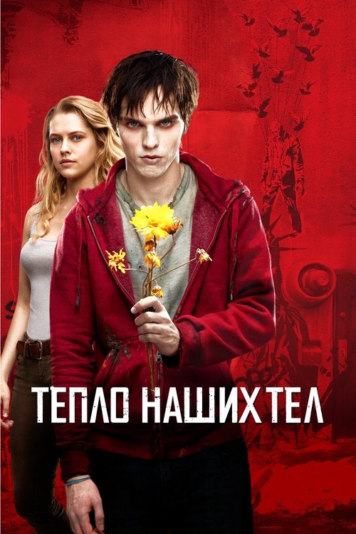 Тепло наших тел — постер