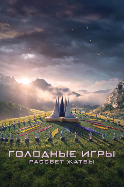 Голодные игры: Рассвет жатвы — постер