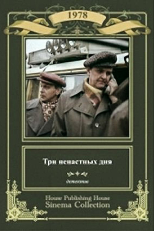 Три ненастных дня — постер