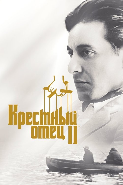 Крёстный отец 2 — постер